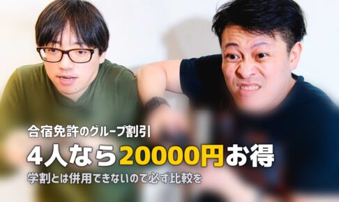 合宿免許のグループ割引を解説｜3人以上で5,000円引き？条件と注意点