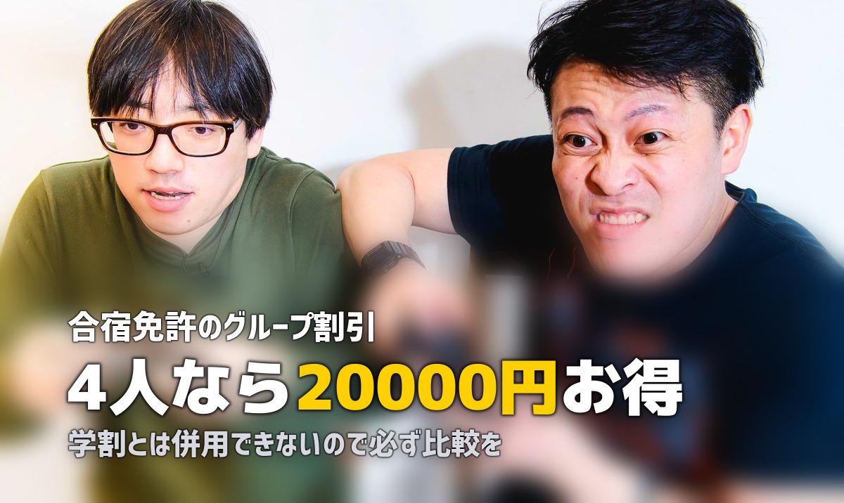 合宿免許のグループ割引を解説｜3人以上で5,000円引き？条件と注意点