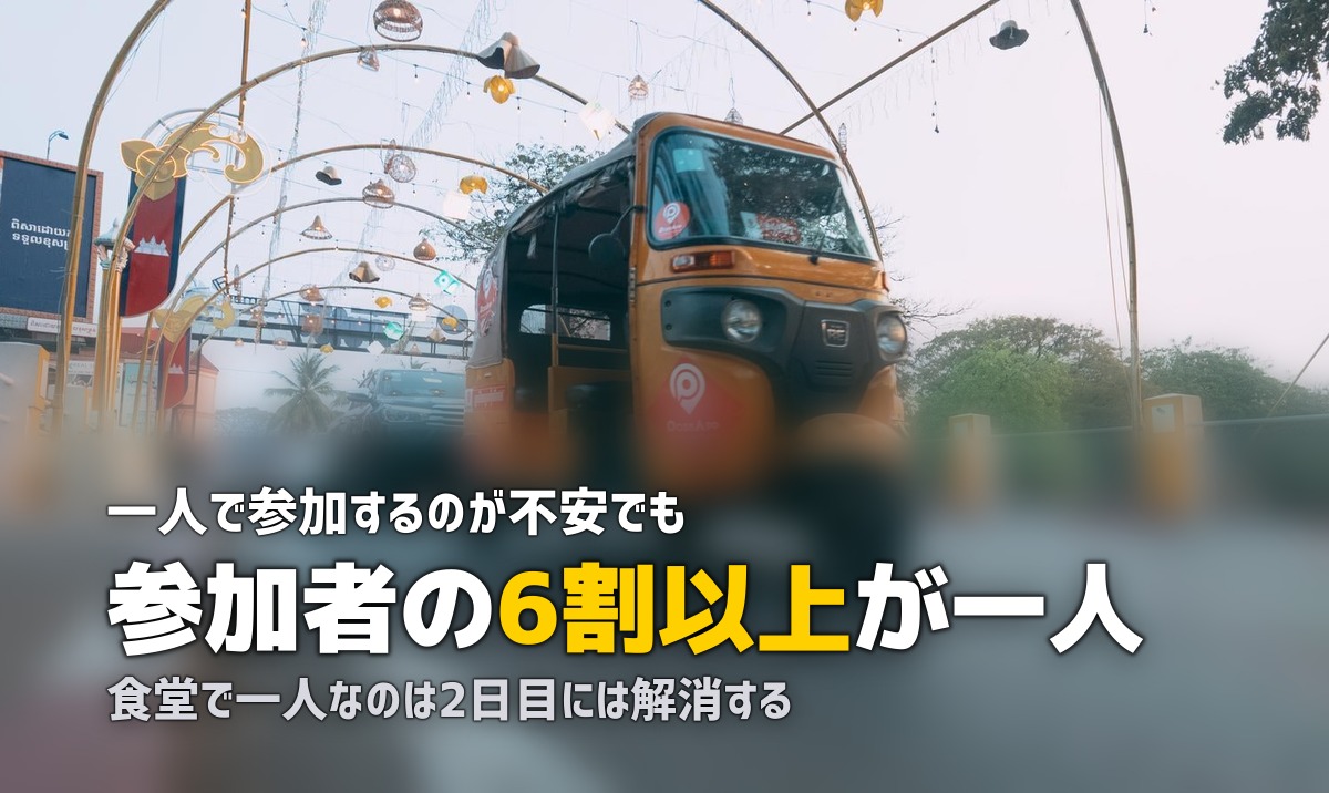 合宿免許で一人ぼっちが辛い?|6割が一人参加だから大丈夫な理由と対策