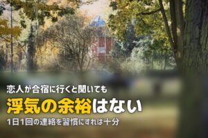 合宿免許で彼氏・彼女が浮気しないか心配？｜不安を解消する5つの対策