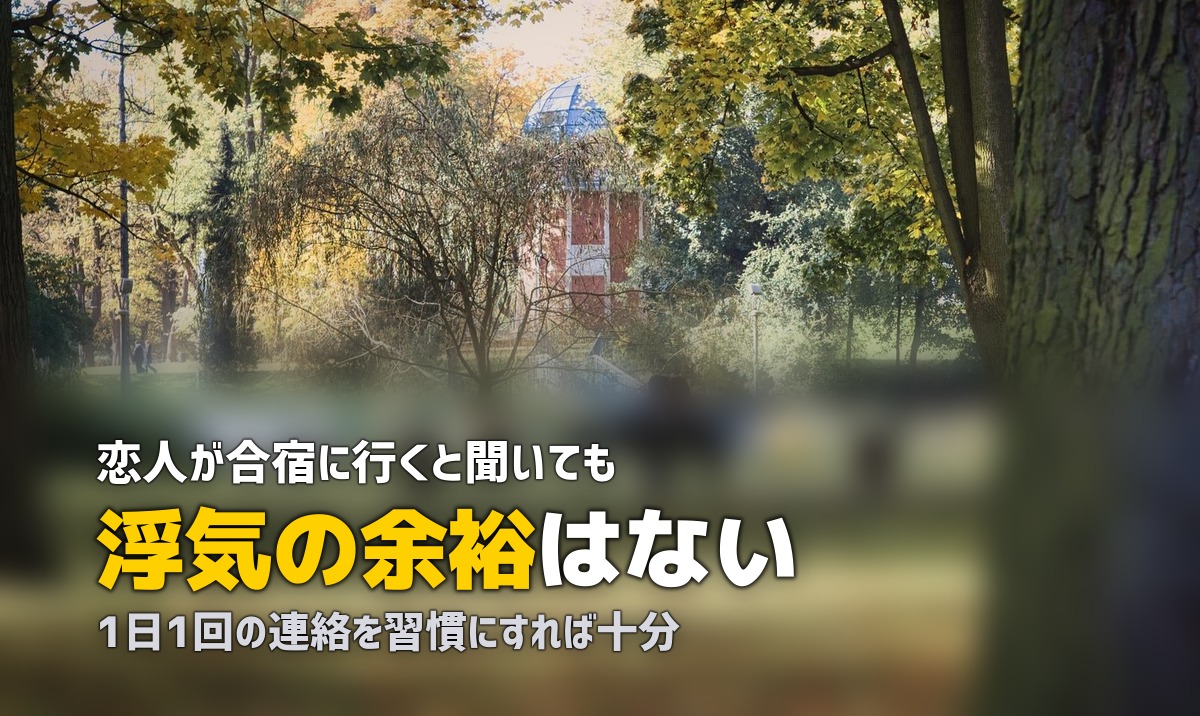 合宿免許で彼氏・彼女が浮気しないか心配？｜不安を解消する5つの対策