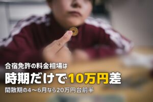 合宿免許の時期・シーズン完全ガイド｜安い時期と混む時期を徹底解説