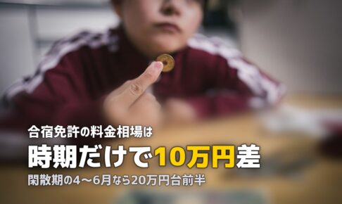 合宿免許の時期・シーズン完全ガイド｜安い時期と混む時期を徹底解説