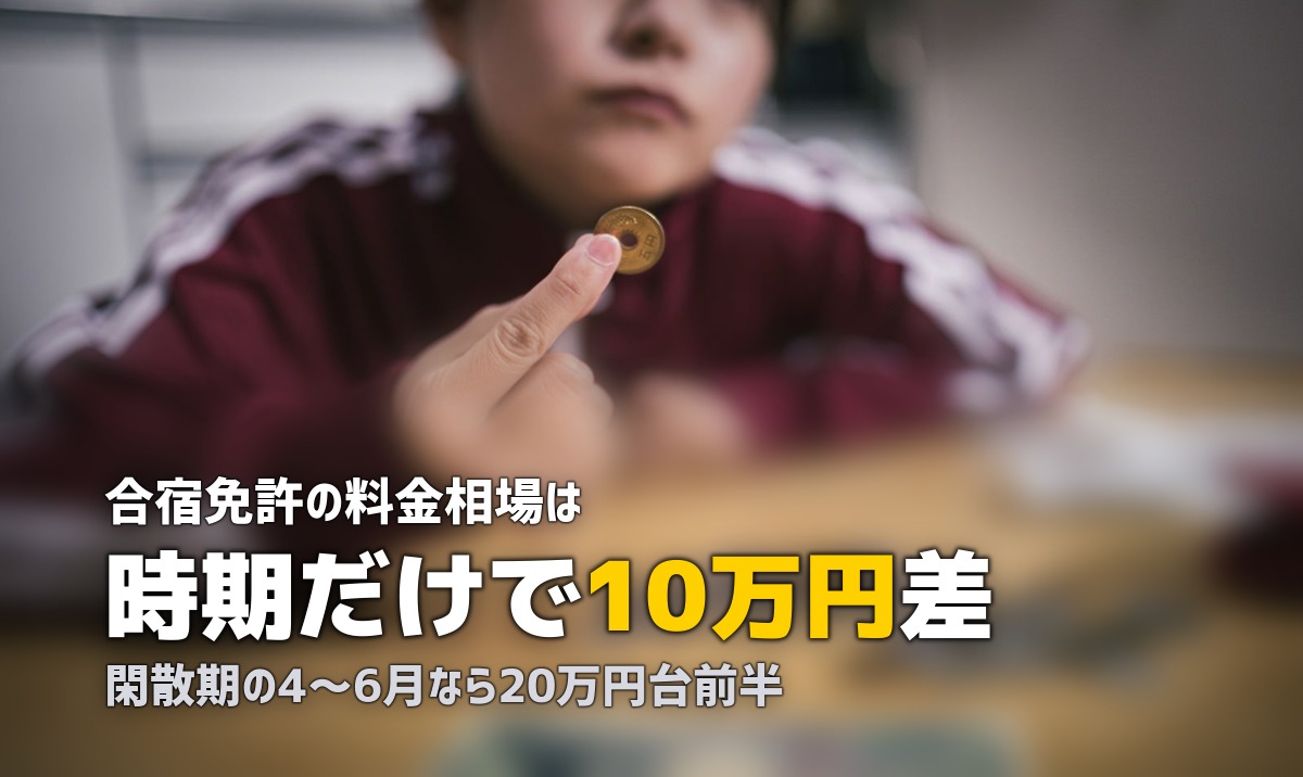 合宿免許の時期・シーズン完全ガイド|安い時期と混む時期を徹底解説
