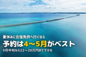 合宿免許は夏休みがおすすめ？8月の料金・予約時期・攻略法を解説