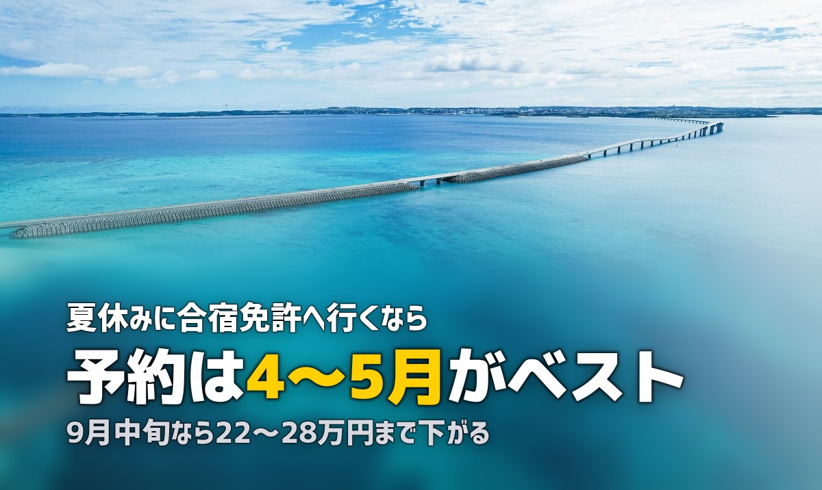 合宿免許は夏休みがおすすめ？8月の料金・予約時期・攻略法を解説