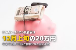 合宿免許は冬休みが穴場！12月上旬なら年間最安値で免許が取れる