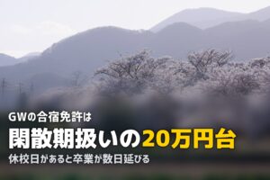 合宿免許はGW（ゴールデンウィーク）が安い！閑散期料金で免許を取ろう