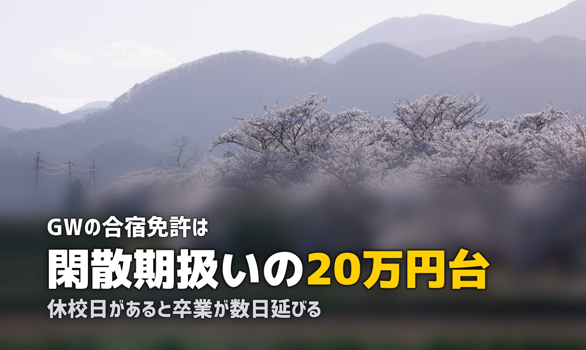合宿免許はGW（ゴールデンウィーク）が安い！閑散期料金で免許を取ろう