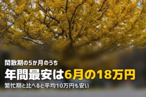 合宿免許は閑散期が狙い目！4月・5月・6月のおすすめ理由と料金を解説
