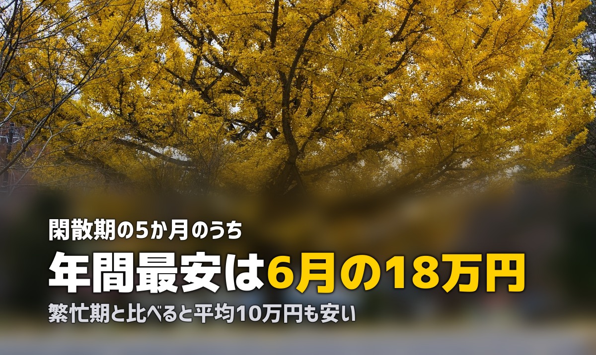 合宿免許は閑散期が狙い目！4月・5月・6月のおすすめ理由と料金を解説