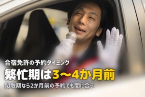 合宿免許の予約はいつから？何ヶ月前がベスト？時期別の予約戦略