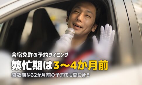 合宿免許の予約はいつから？何ヶ月前がベスト？時期別の予約戦略