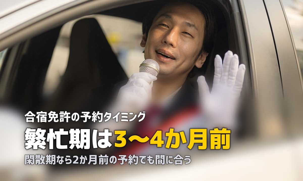 合宿免許の予約はいつから?何ヶ月前がベスト?時期別の予約戦略