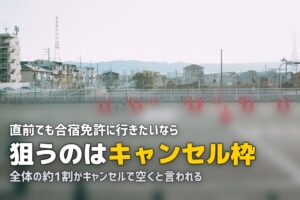 合宿免許に今から行ける？直前の空き状況を確認する方法と裏ワザ