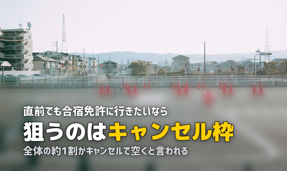 合宿免許に今から行ける?直前の空き状況を確認する方法と裏ワザ