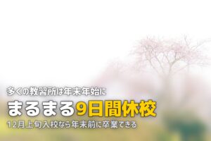 合宿免許は年末年始・お盆でも取れる？休校期間と対処法を解説