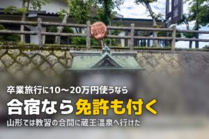 合宿免許は卒業旅行の代わりになる！旅行気分で免許を取ろう