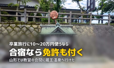 合宿免許は卒業旅行の代わりになる！旅行気分で免許を取ろう
