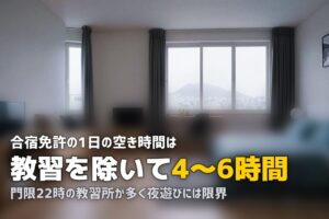 合宿免許の空き時間・過ごし方ガイド｜1日4〜6時間の自由時間を有効活用