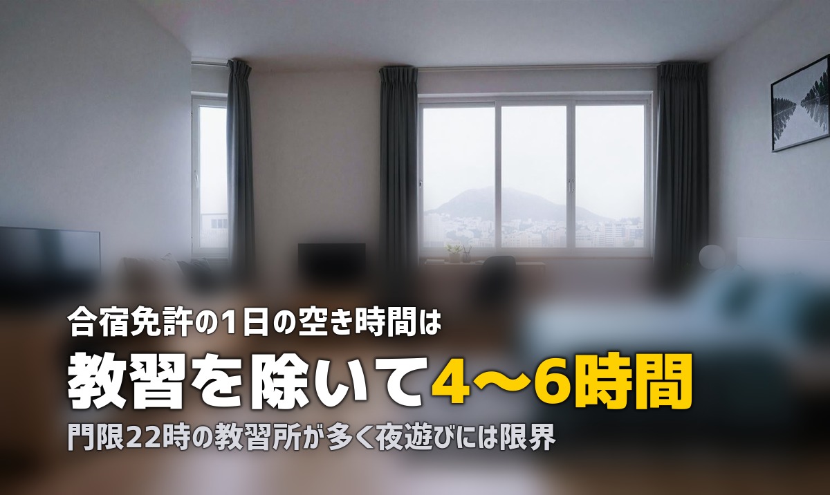 合宿免許の空き時間・過ごし方ガイド｜1日4〜6時間の自由時間を有効活用