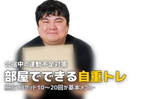 合宿免許中の筋トレ・運動ガイド｜ジム併設教習所と自重トレーニング