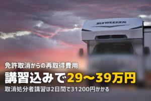 合宿免許で免許取消・再取得する方法｜欠格期間・費用・最短日数を解説