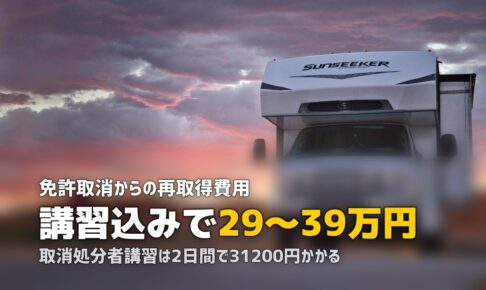 合宿免許で免許取消・再取得する方法｜欠格期間・費用・最短日数を解説
