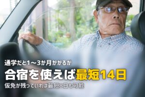免許取り消し後の再取得は合宿免許が最短！期間・費用・手続きを解説
