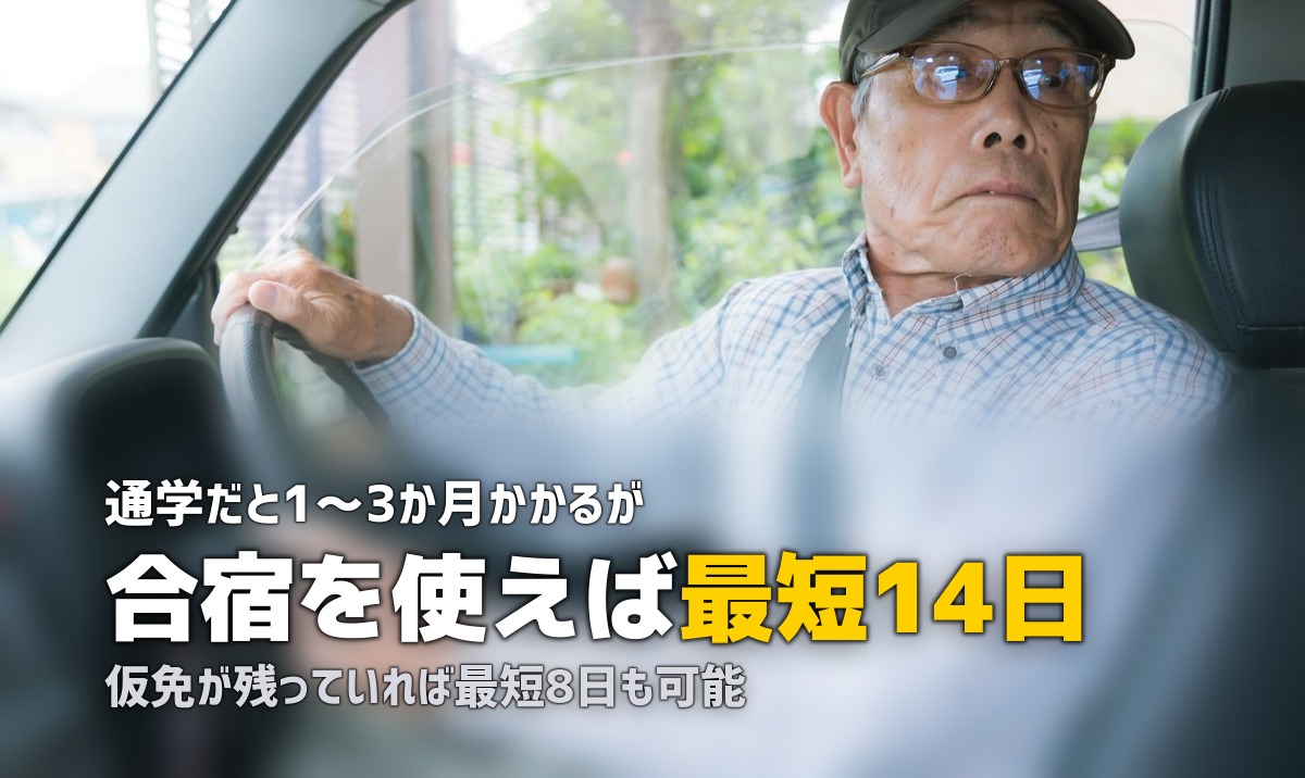 免許取り消し後の再取得は合宿免許が最短！期間・費用・手続きを解説