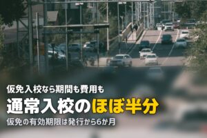 合宿免許に仮免から入校できる？費用・期間・対象者を徹底解説