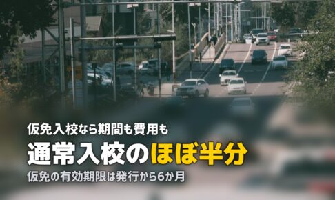 合宿免許に仮免から入校できる？費用・期間・対象者を徹底解説