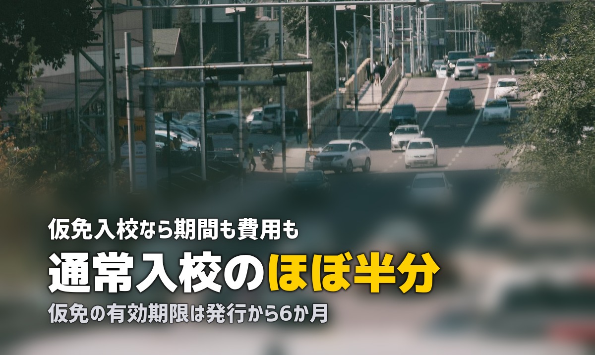 合宿免許に仮免から入校できる？費用・期間・対象者を徹底解説