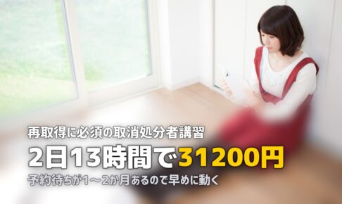 取消処分者講習とは？流れ・費用・所要時間を完全ガイド