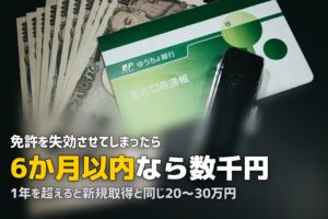 免許の期限切れ（失効）後の再取得方法｜期間別の手続きを解説