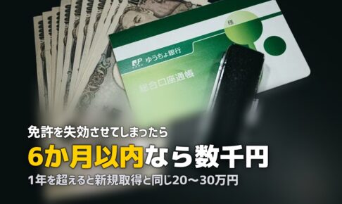 免許の期限切れ（失効）後の再取得方法｜期間別の手続きを解説