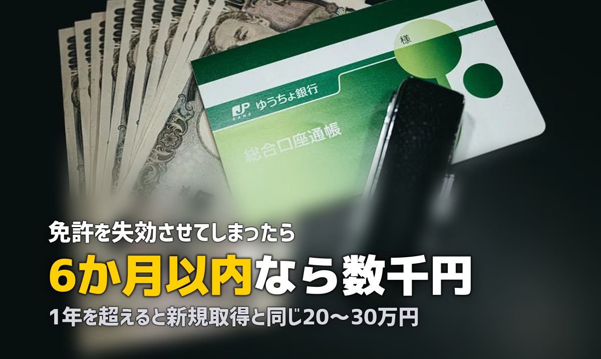 免許の期限切れ(失効)後の再取得方法|期間別の手続きを解説