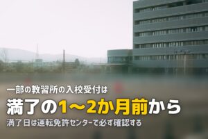 免許取消の欠格期間中に教習所に入校できる？いつから通える？