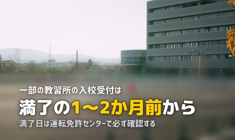 免許取消の欠格期間中に教習所に入校できる？いつから通える？