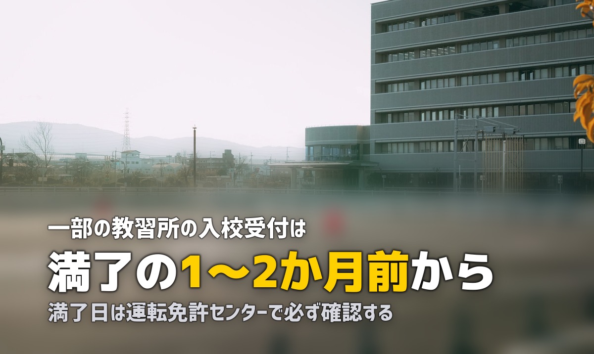 免許取消の欠格期間中に教習所に入校できる?いつから通える?