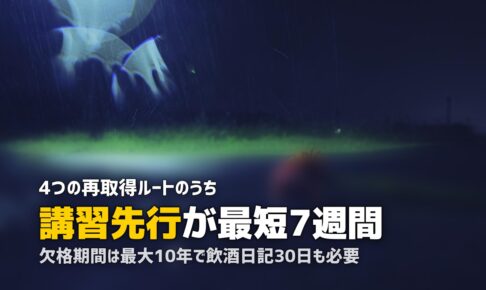 飲酒運転で免許取消になったら？再取得の方法・講習・欠格期間を解説