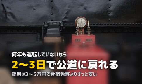 ペーパードライバーは合宿プランで克服！おすすめ講習と費用を解説