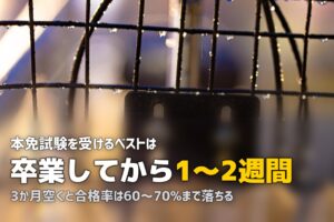 合宿免許の卒業後、本免試験はいつまでに受ける？手続きの流れを解説
