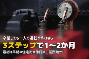 合宿免許の卒業後、運転が不安…段階的に克服する3ステップ練習法