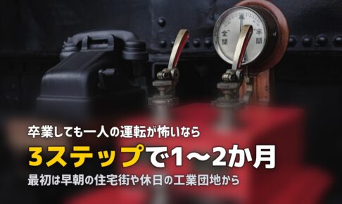 合宿免許の卒業後、運転が不安…段階的に克服する3ステップ練習法