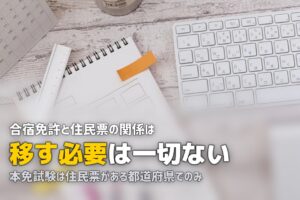 合宿免許に住民票は移さなくていい？他県の教習所に通う際の注意点
