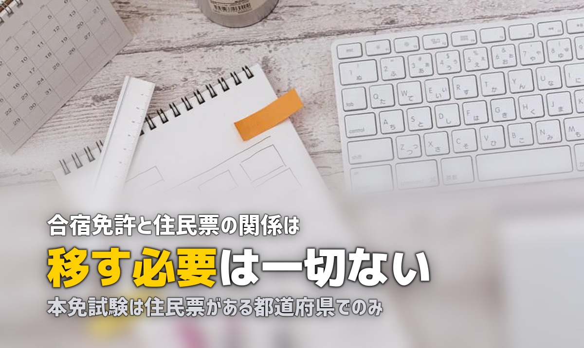 合宿免許に住民票は移さなくていい?他県の教習所に通う際の注意点