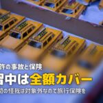 合宿免許の保険はどうなる?教習中の事故補償と個人保険の必要性