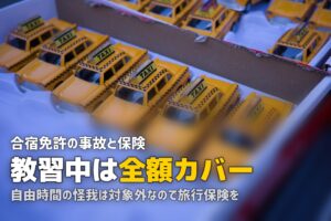 合宿免許の保険はどうなる？教習中の事故補償と個人保険の必要性