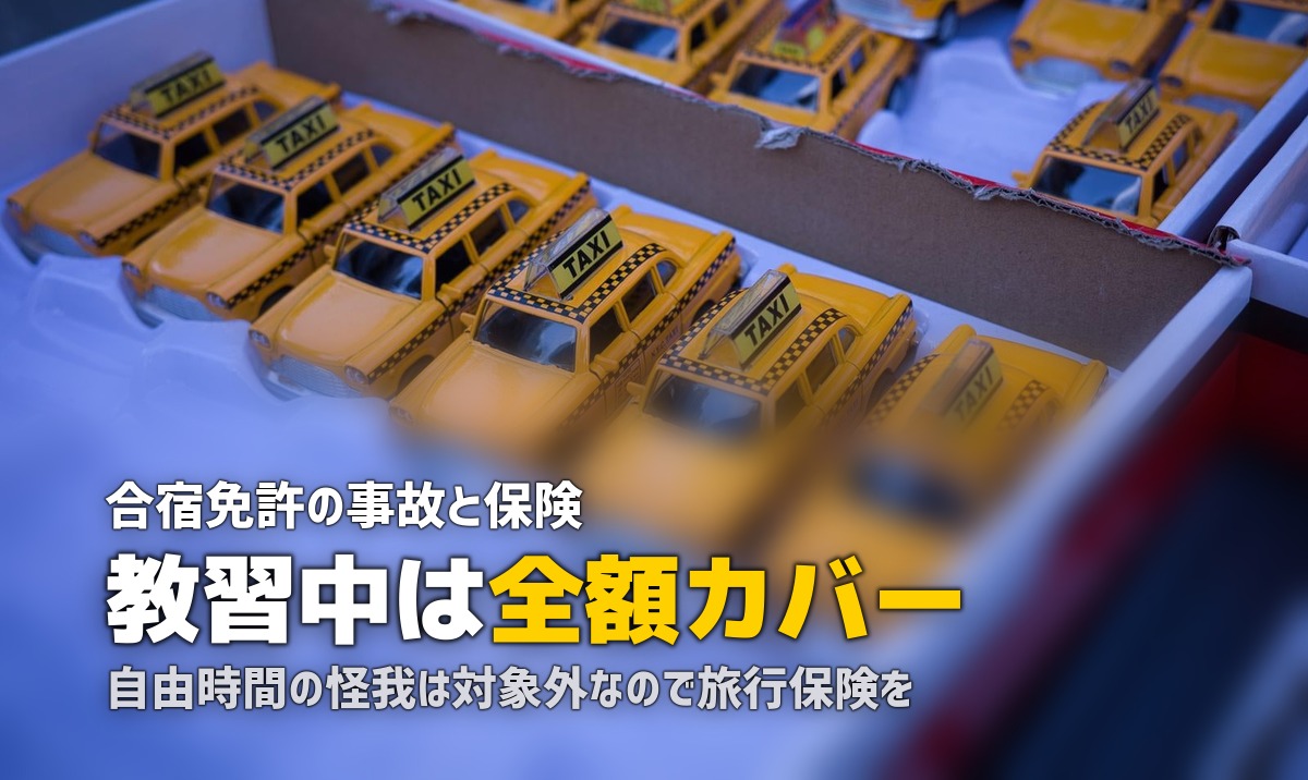 合宿免許の保険はどうなる？教習中の事故補償と個人保険の必要性